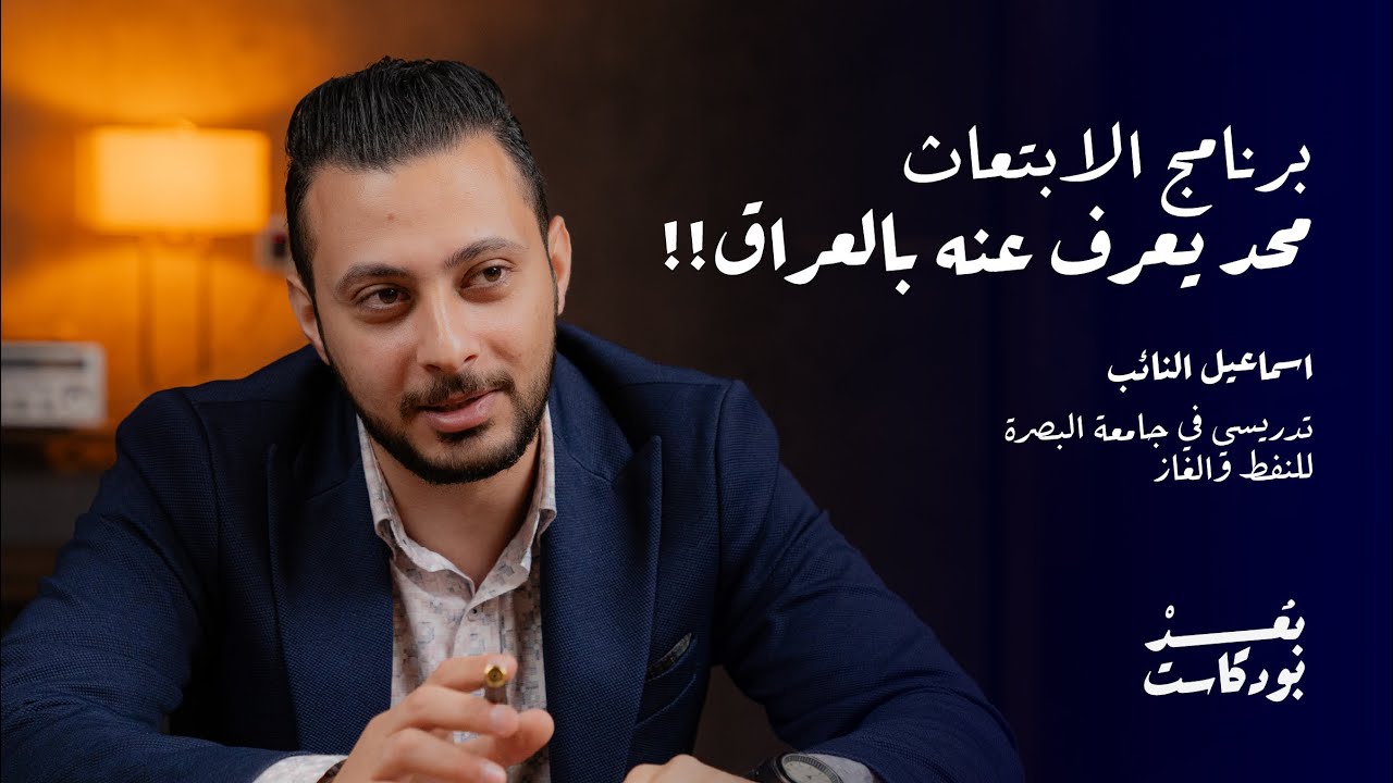 تأثير الإبتعاث خارج العراق | بودكاست بُعد #14