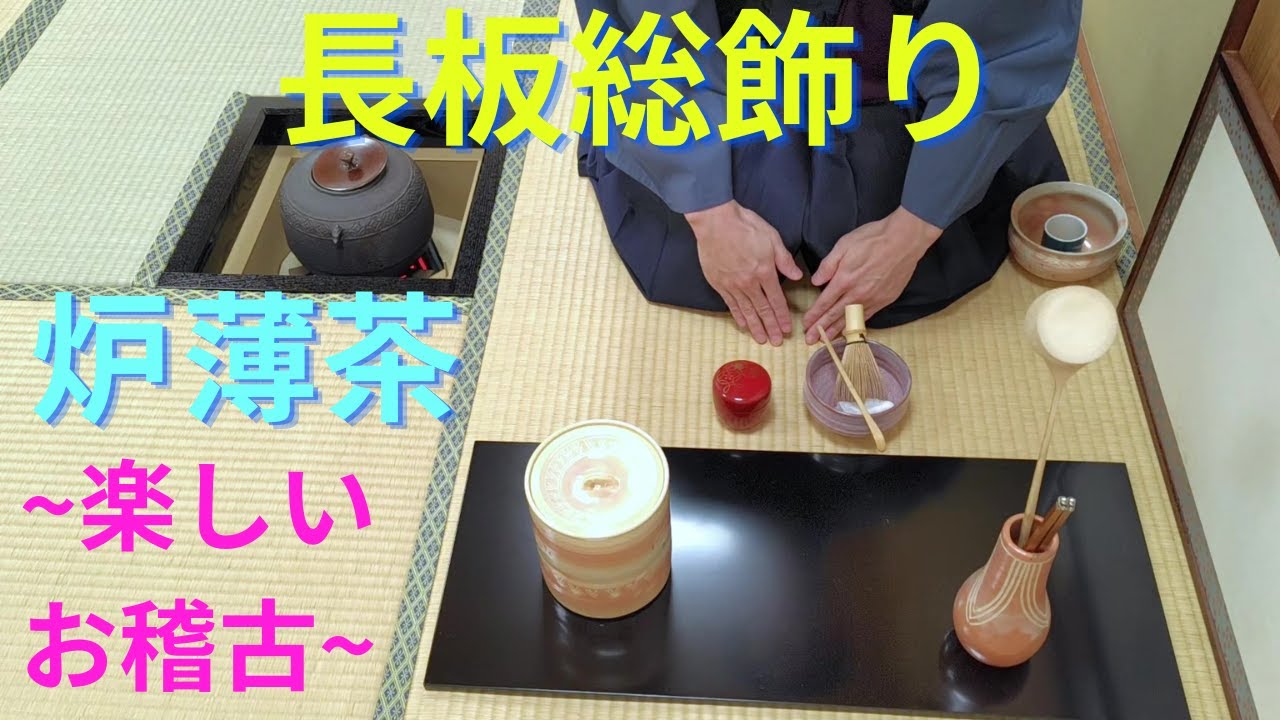 《 茶道裏千家 》 炉 薄茶点前 長板　お稽古　Sadou　Japanese Tea Ceremony　Urasenke ( Urasenke Usucha Ro Temae Nagaita )