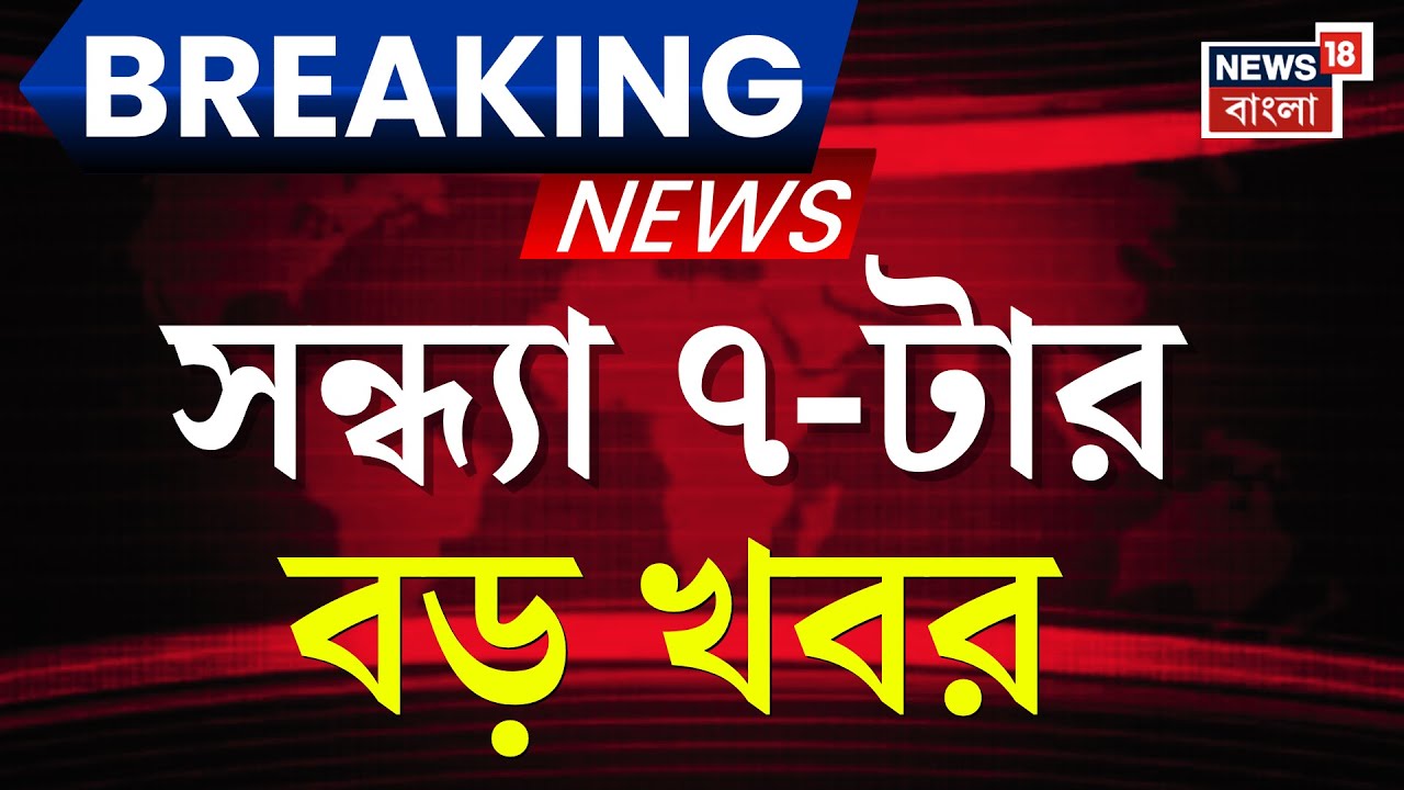 Today Breaking News | সন্ধ্যা ৭-টার বড় খবর | Mamata Banerjee | Supreme Court | Wesr Bengal SIR News
