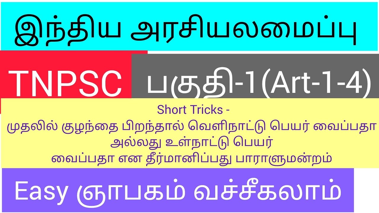 TNPSC  இந்திய அரசியலமைப்பு பகுதி 1 (Art 1–4) Short Tricks  Easy Memory Tamil