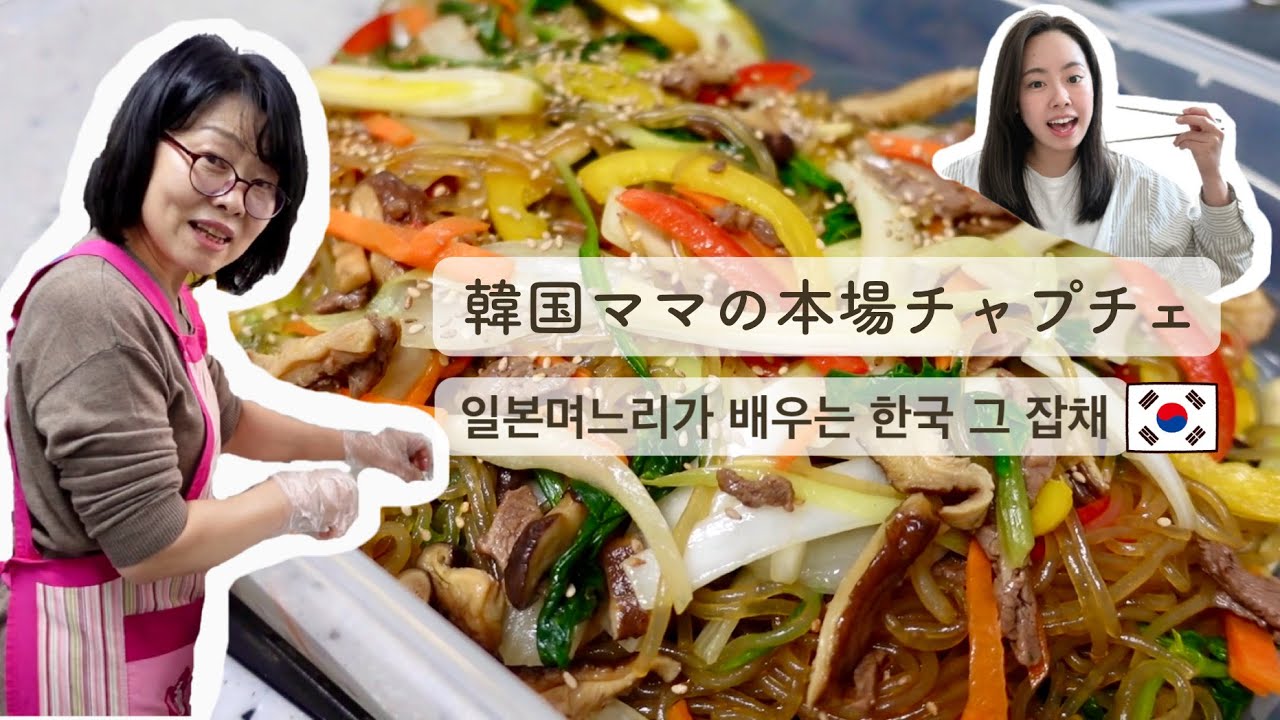 韓国のお姑さんに本場のチャプチェ学んでみた！ 일본며느리가 배우는 한국 그 잡채!!!