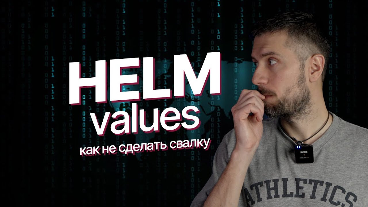 Helm values.yaml: свалка или API чарта? Наводим порядок