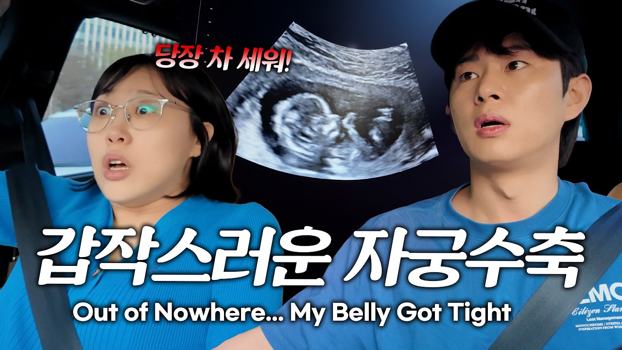 이 시기에 자궁수축이요&hellip;?😨 그리고 1차 기형아검사..!  [임신일기 8화] 10~11주차 Sudden pain during pregnancy