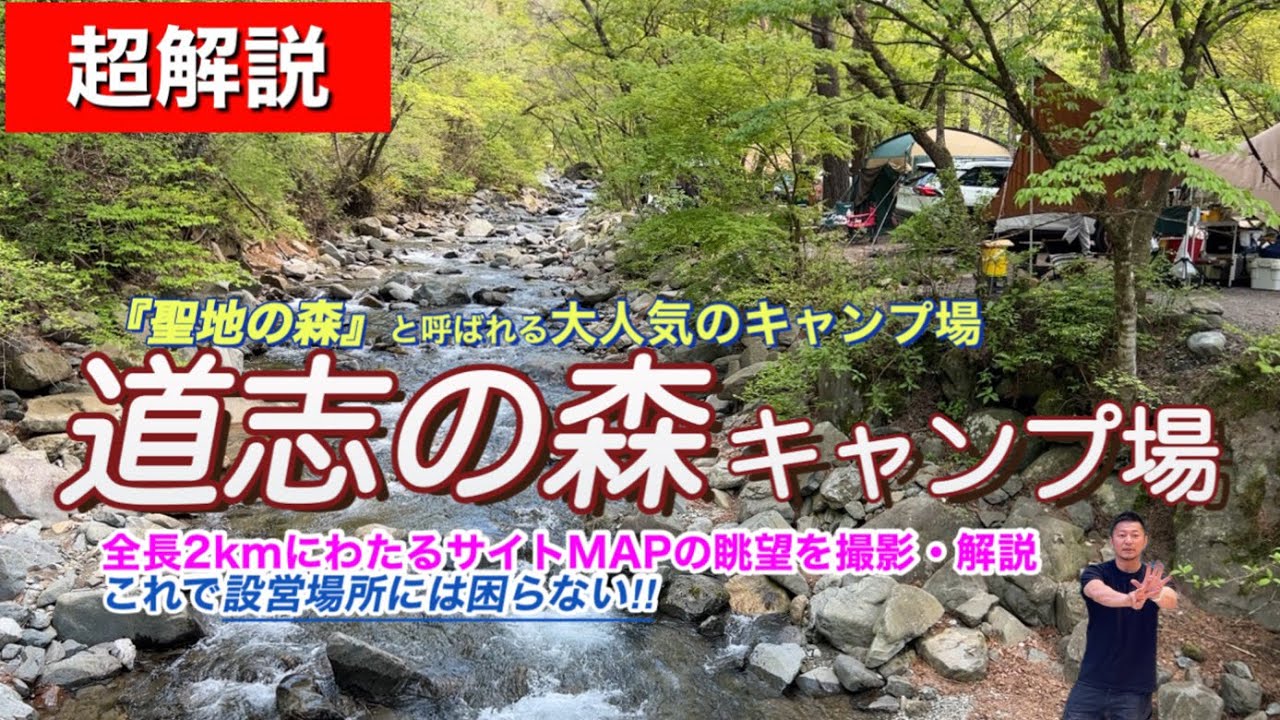 【道志の森キャンプ場　必見❗️】全サイト映像を観ながらMAP解説🤣／『聖地の森』と呼ばれる大人気キャンプ場