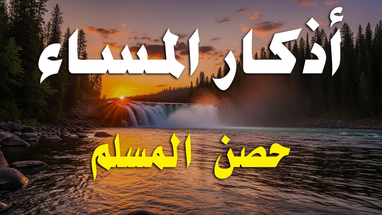 اذكار المساء راحه نفسيه بصوت يريح قلبك حصن نفسك وبيتك من الشيطان - azkar evening | By Alaa Aqel