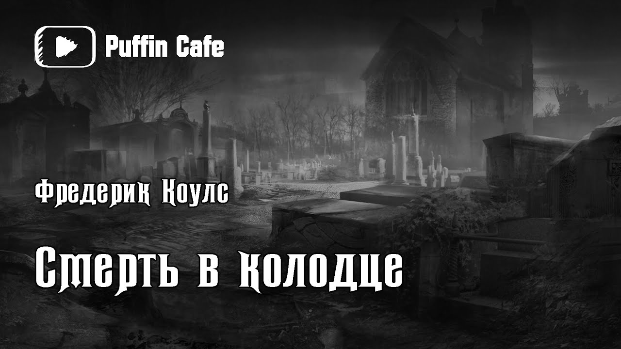 Death in the Well 1938 Фредерик Коулс 1938 аудиокнига мистика рассказ истории на ночь ужасы