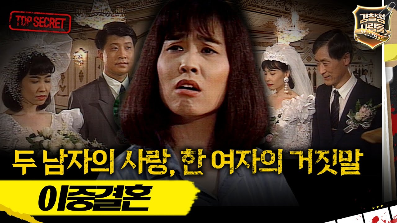 [경찰청 사람들] 두 남자의 사랑, 한 여자의 거짓말 이중결혼 #실화On MBC941012 방송