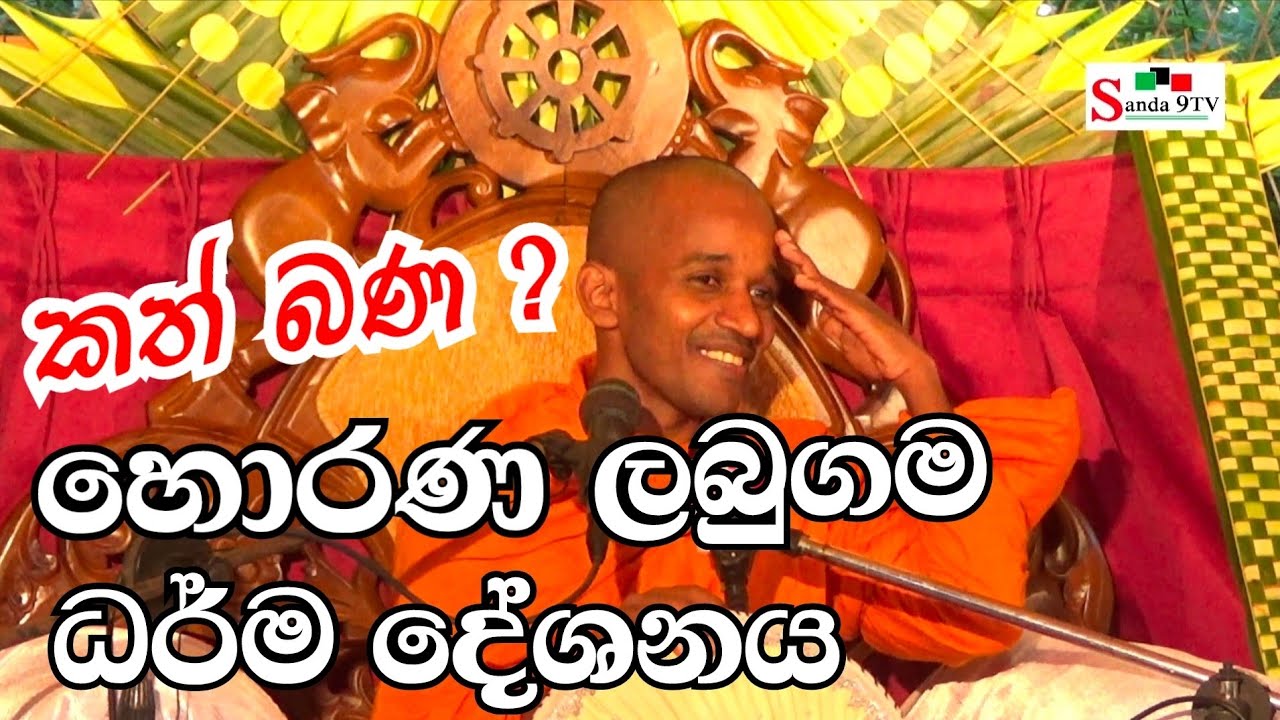 පූජ්‍ය ආදලුවේ සුමංගල හිමි.. හොරණ ධර්ම දේශනය