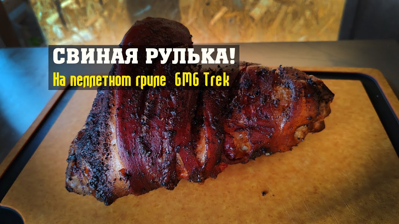 Свиная рулька на пеллетном гриле GMG Trek Prime!