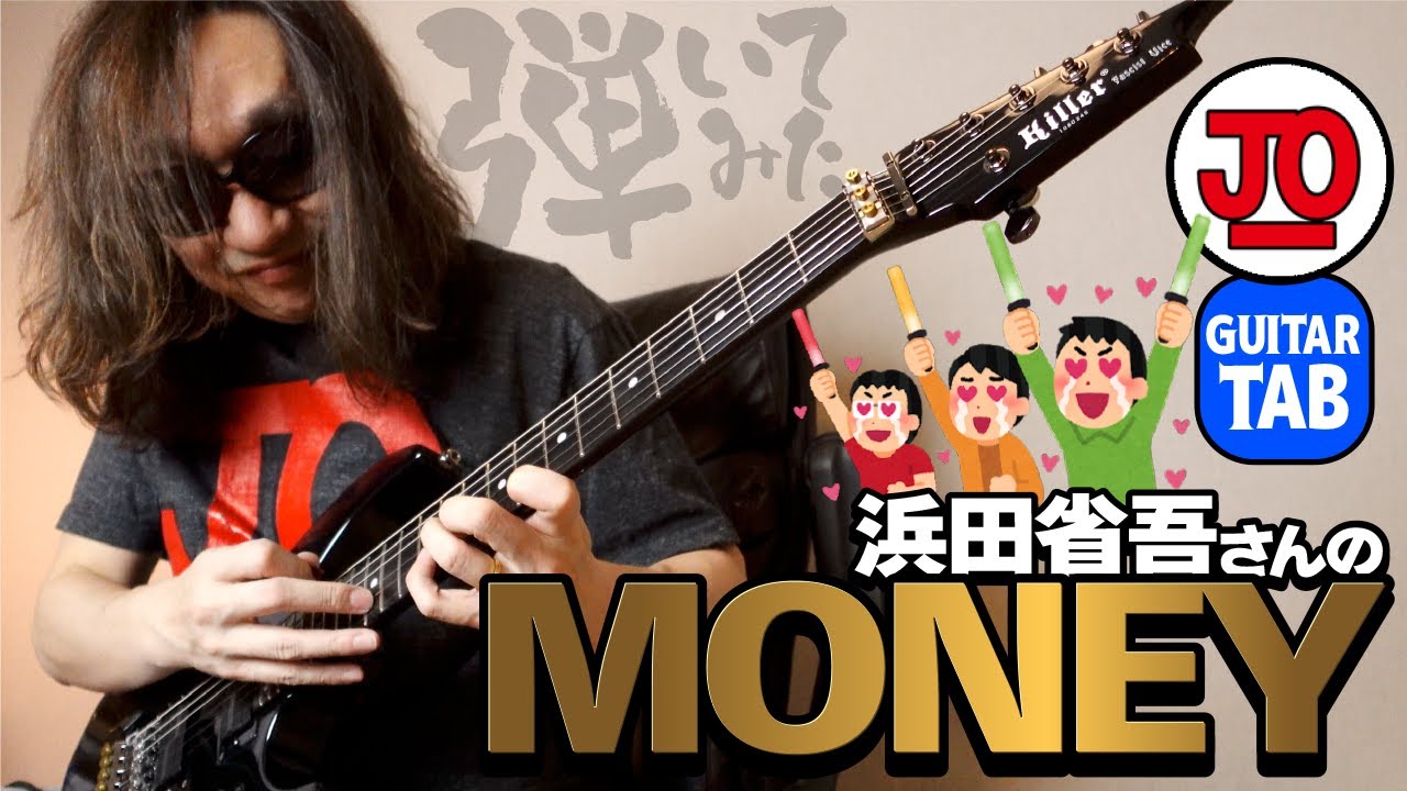 浜田省吾さんの『MONEY(マネー)』弾いてみた♪【ギター TAB 練習曲】