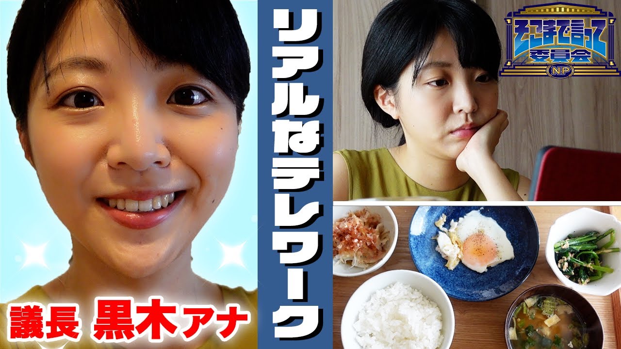 【日常】超リアルな黒木千晶アナのテレワーク｜そこまで言って委員会NP