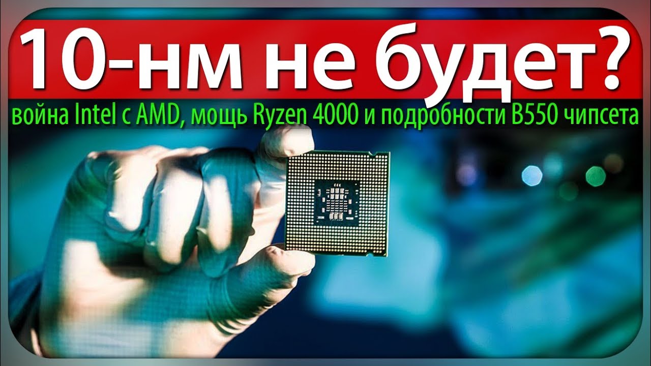 ⚡10-нм НЕ БУДЕТ? война Intel с AMD, мощь Ryzen 4000 и подробности B550 чипсета
