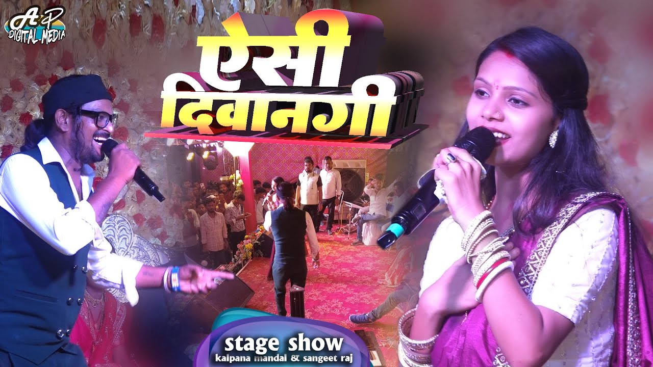 कल्पना मंडल संगीत राज स्टेज शो | aisi deewangi stage performance | kalpana mandal & sangeet raj