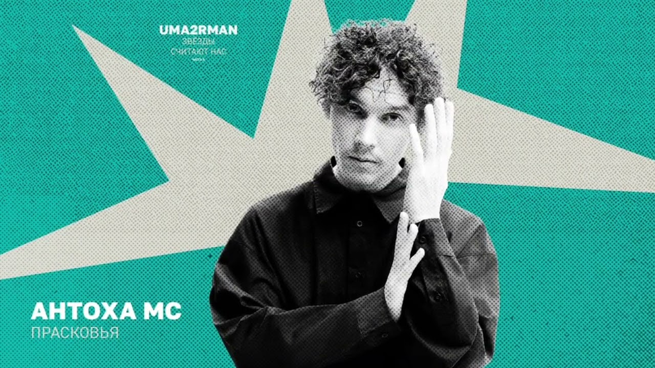 Антоха МС - Прасковья (Uma2rman 