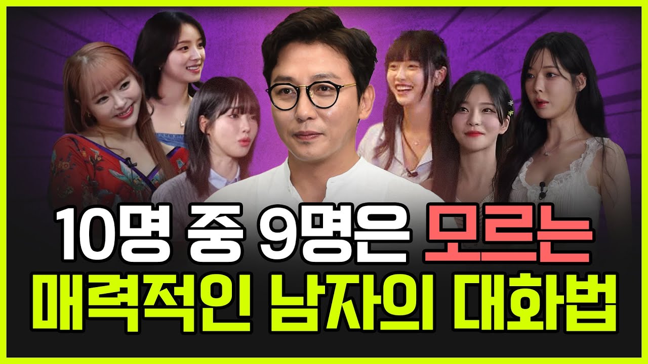 여자관계가 2배로 늘어나는 대화 스킬, 바로 적용 가능합니다. | 여자들이 좋아하는 남자 대화법
