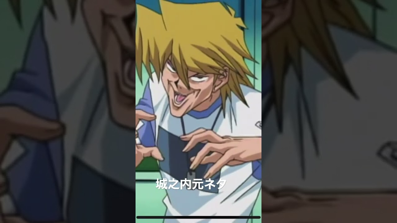 城之内元ネタ