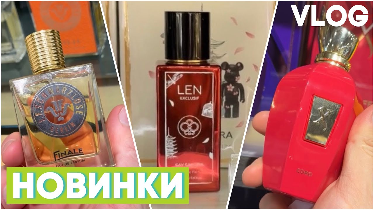 НОВЫЕ БРЕНДЫ И АРОМАТЫ / НОВОЕ ИНТЕРЕСНОЕ И НЕ ОЧЕНЬ НА ПОЛКАХ В МАГАЗИНАХ 
