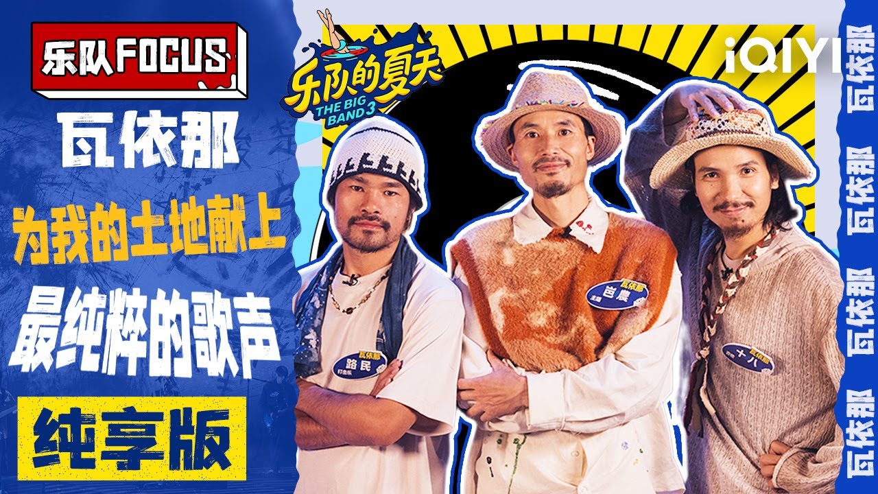 【瓦依那纯享版】低头种地 抬头唱歌 | The Big Band S3 | iQIYI Music