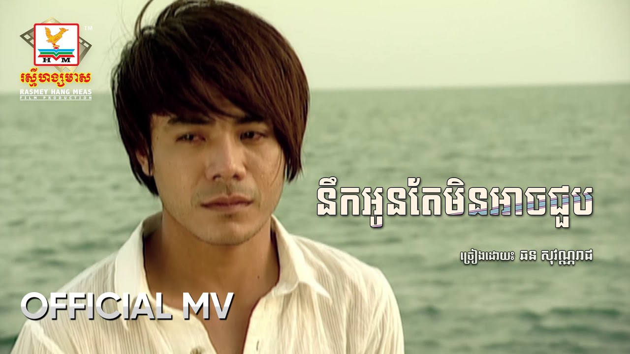 នឹកអូនតែមិនអាចជួប | ឆន សុវណ្ណារាជ | MV HD - RHM Gallery