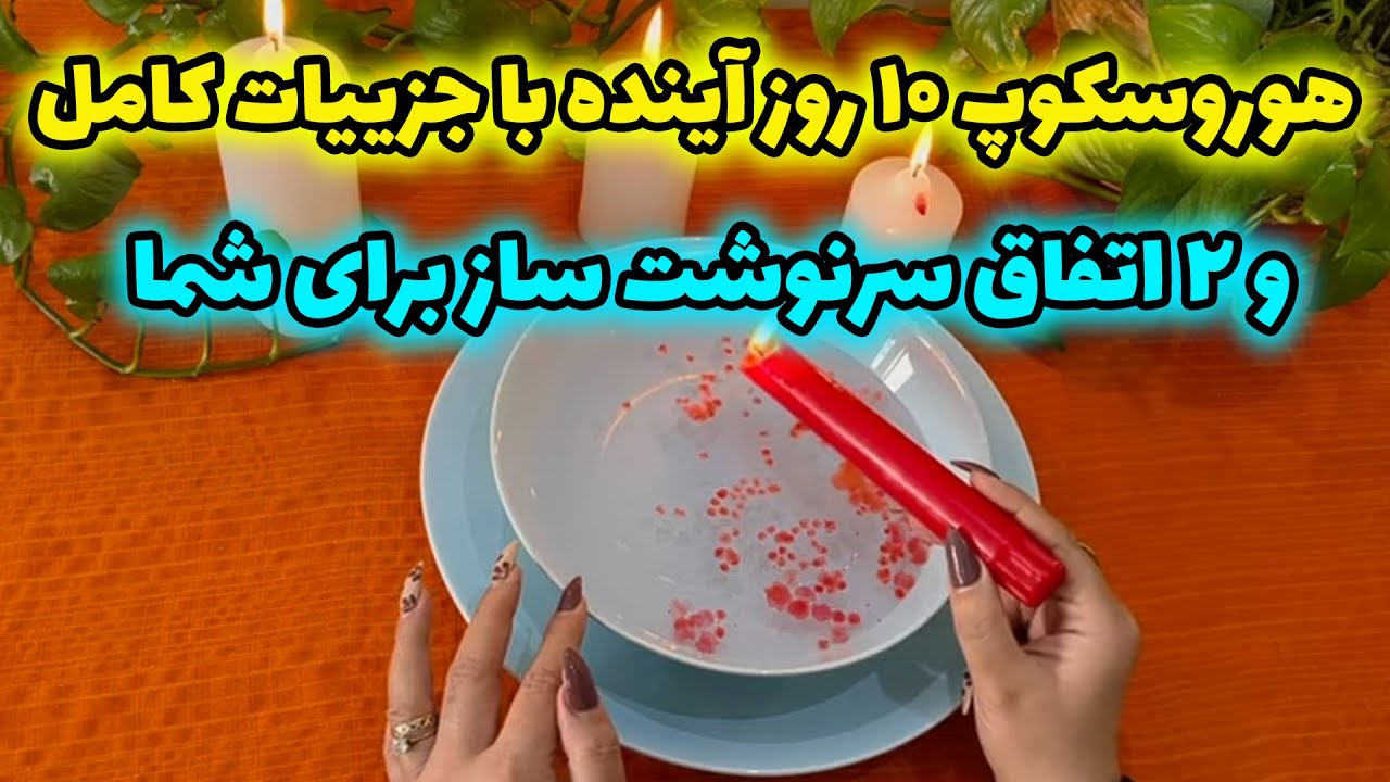 بانو فال - هوروسکوپ ۱۰ روز آینده با جزییات کامل و ۲ اتفاق سرنوشت ساز برای شما