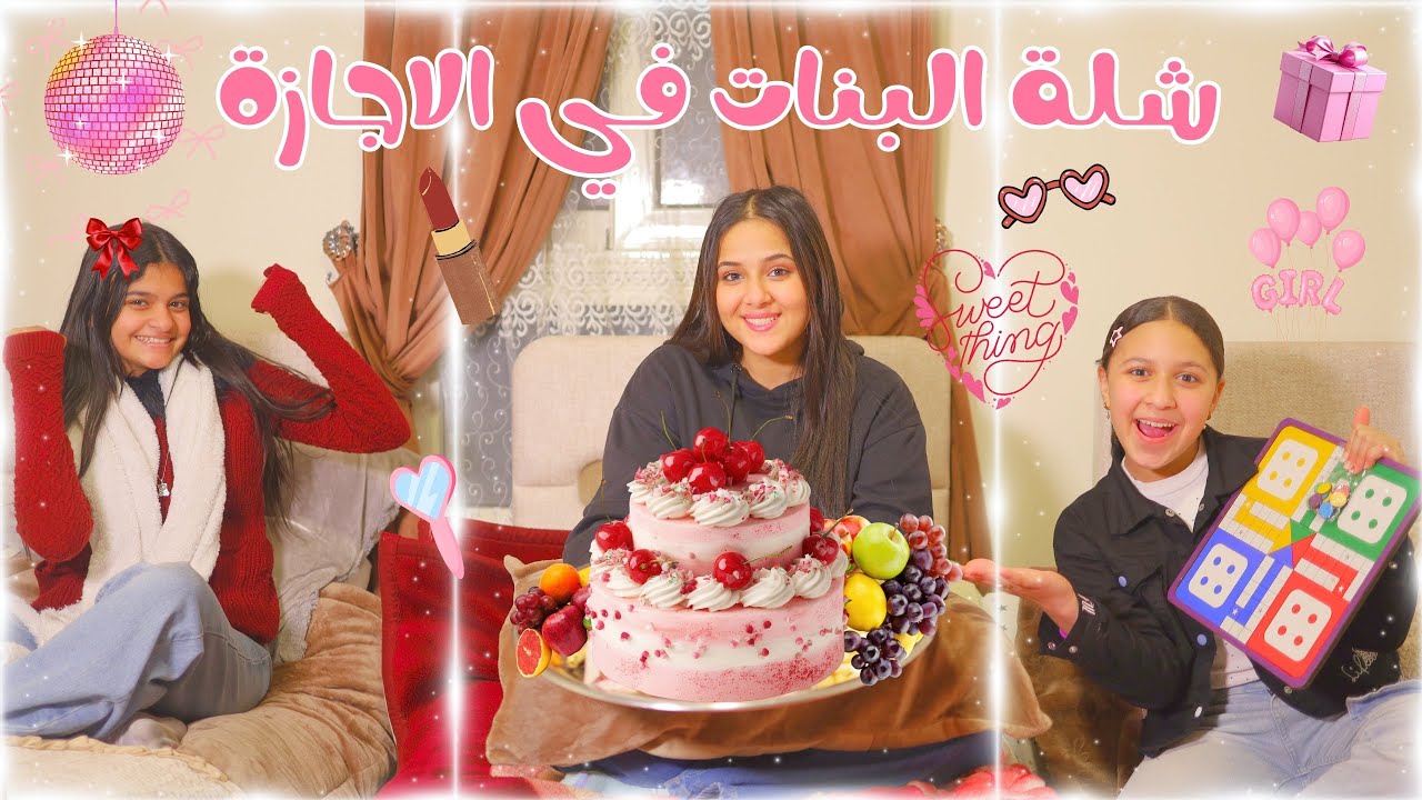 شلة بنات متجمعين في الاجازه من ورا أهلهم 🎀💘شوف اهلهم عملوا معاهم ايه !!💖