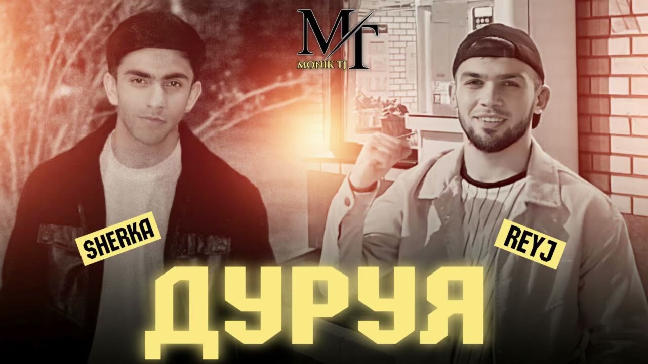 Sherka & Reyj - Ду руя (undergraund mp3)