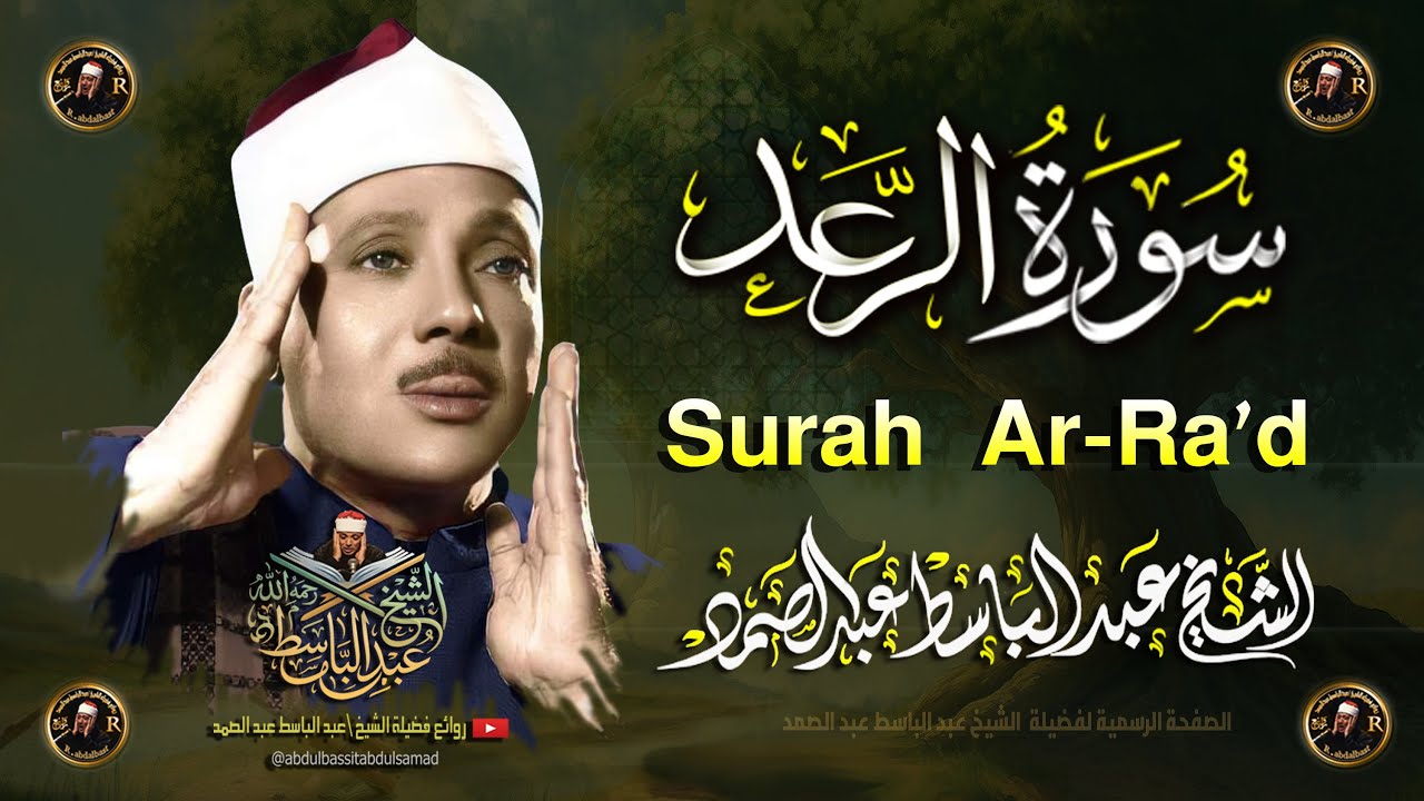 سورة الرعد  كاملة  أروع ما جود الشيخ عبد الباسط عبد الصمد Surah Ar-Ra'd  Abdul Basit Abdus Samad