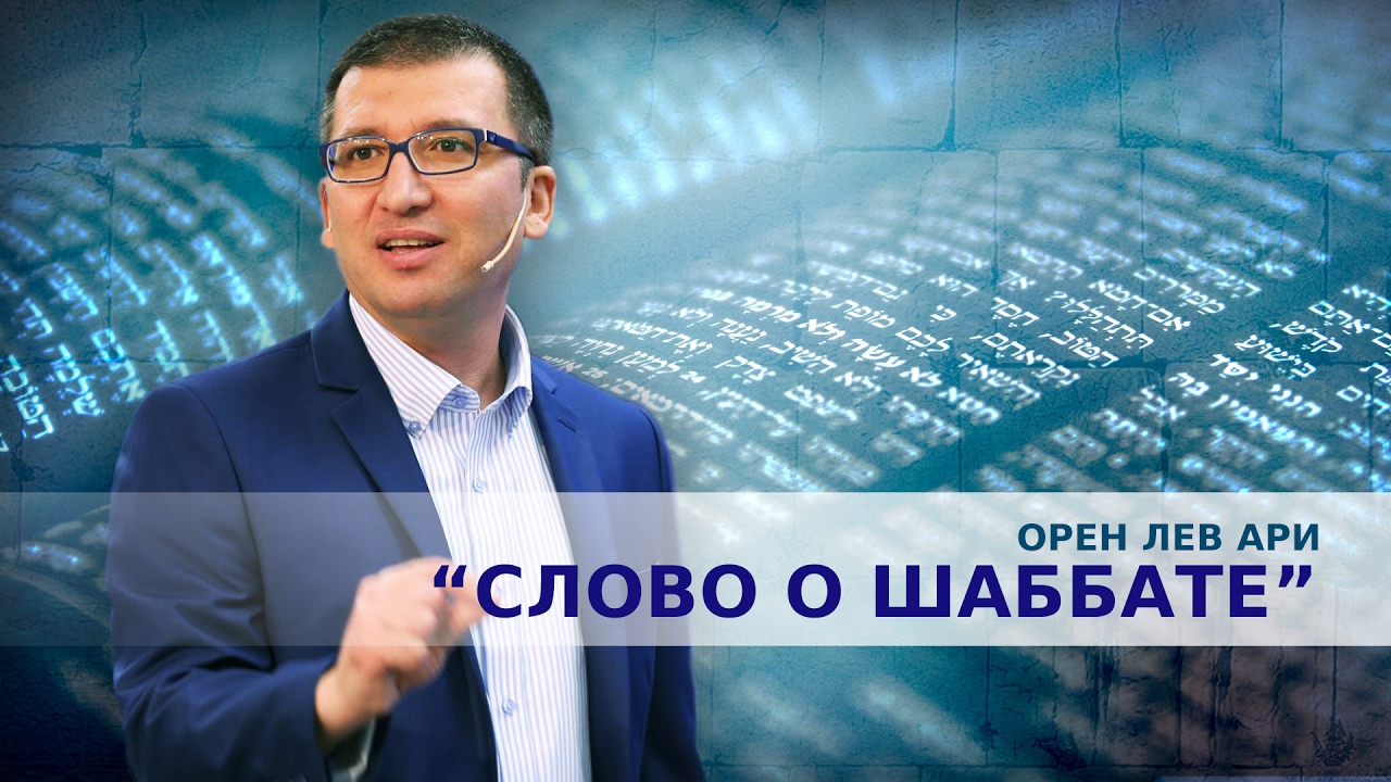 Орен Лев Ари: 