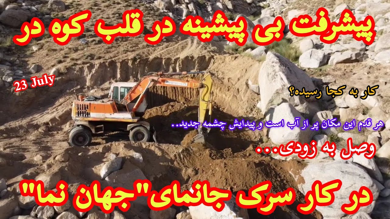 پیشرفت بی پیشینه در کار سرک جانمای