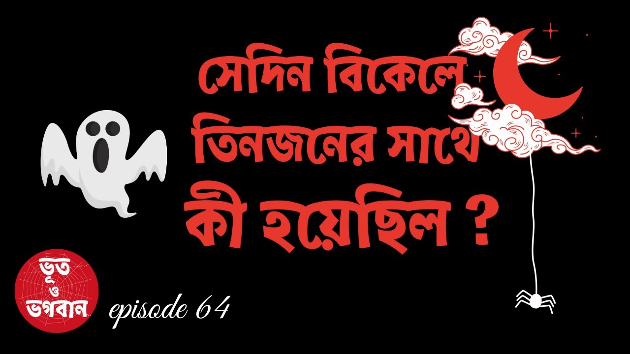 সেদিন তিনজনের সাথে কী হয়েছিল ? |Bhoot o Bhogoban|Ep64| Bhuter Golpo | Bhuter Ghotona|Horror