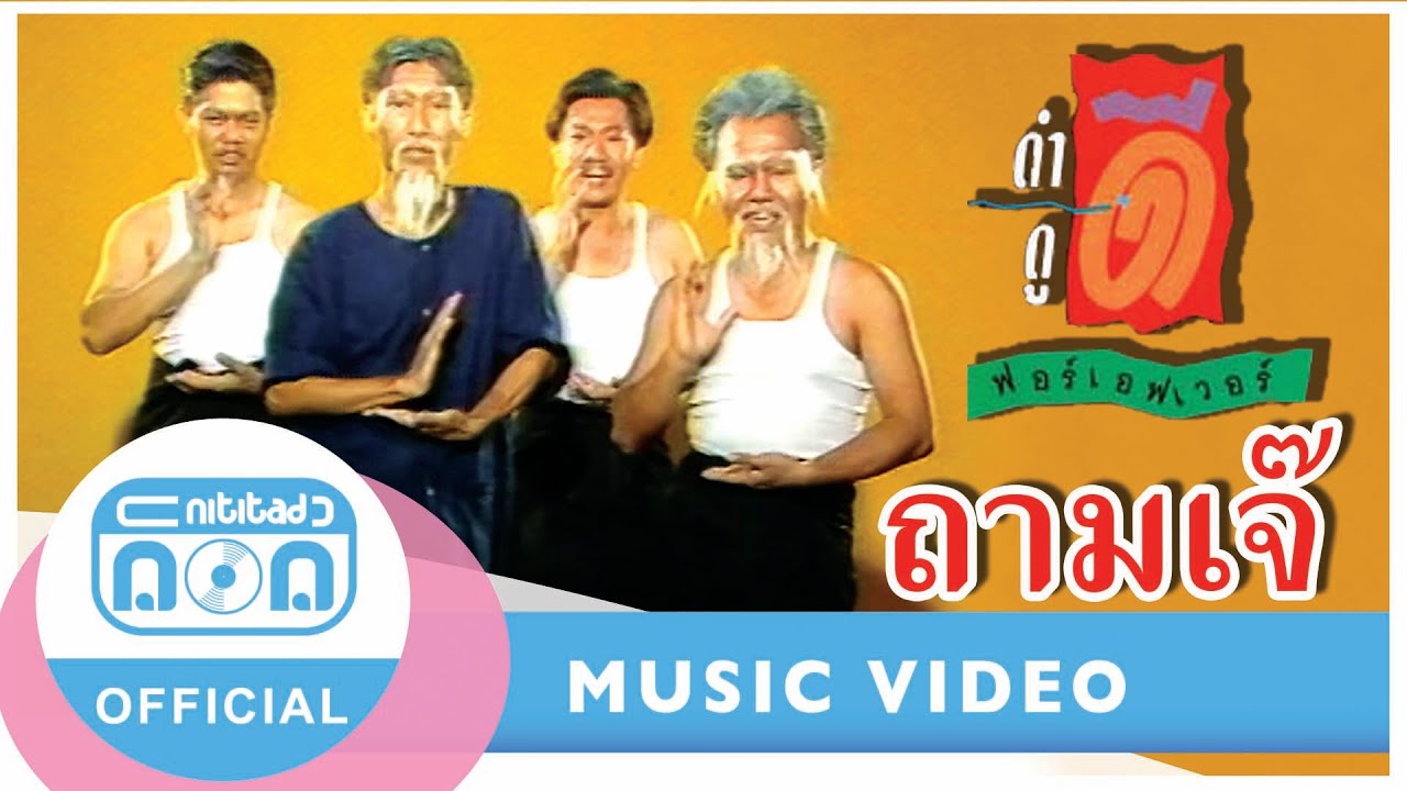 ถามเจ๊ - ฟอร์เอฟเวอร์ [Official Music Video] เพลงที่คิดถึงที่ติดหู
