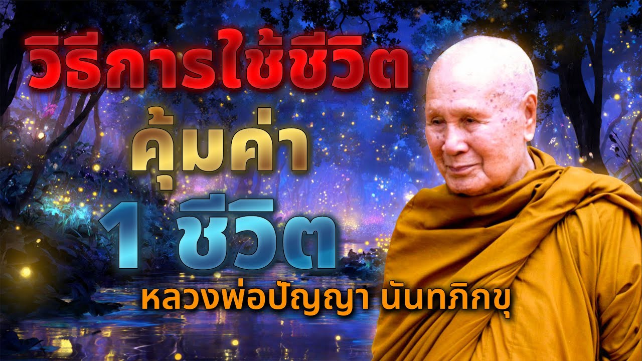 ชีวิตสั้น – ใช้ชีวิตอย่างมีคุณค่า โดยไม่ต้องเสียใจ | หลวงพอปญญา นนทภกข