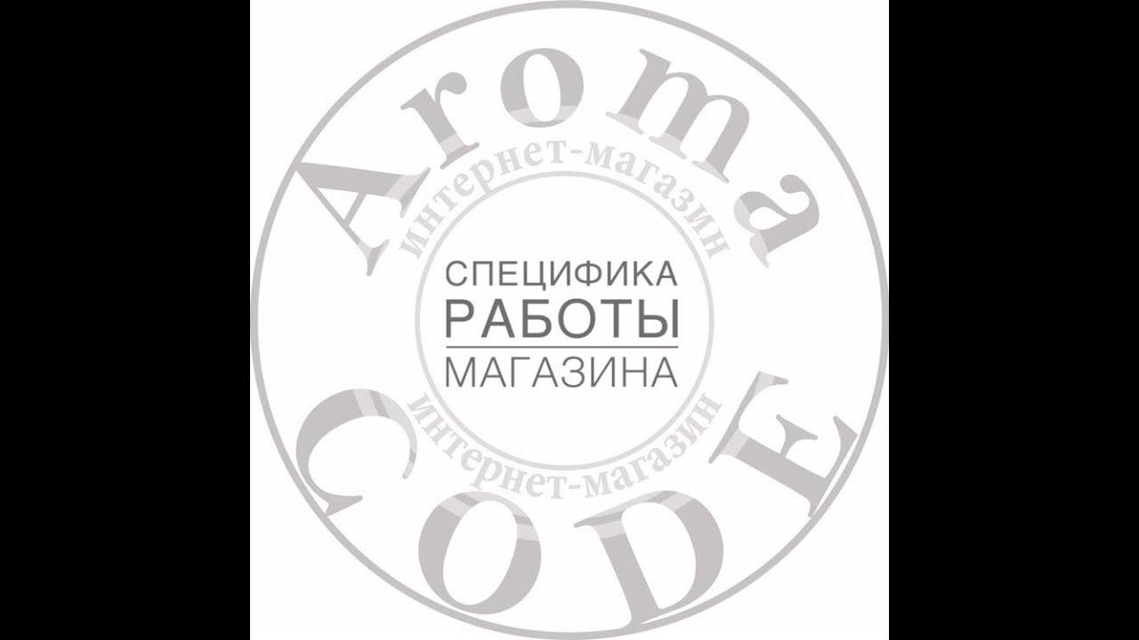 Специфика работы нашего магазина AromaCODE.ru