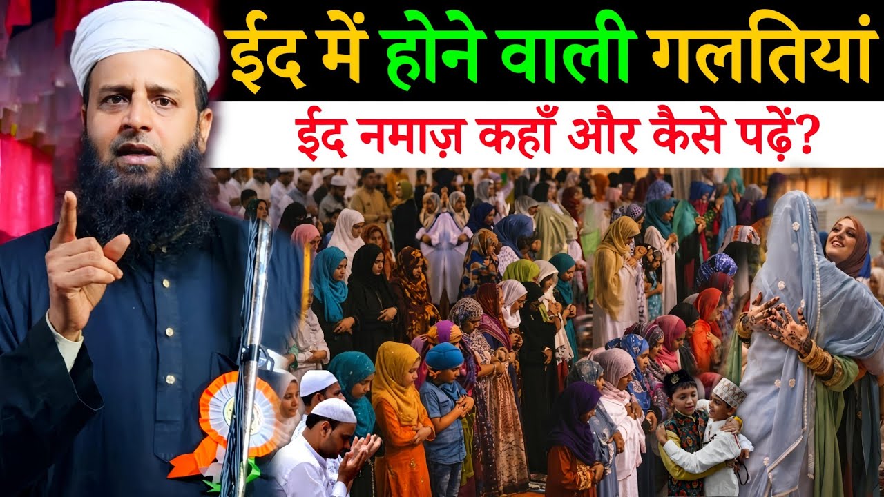 ईद में होने वाली गलतियां? ईद की नमाज का सही तरीका | Maulana Sohrab Kalkattawi
