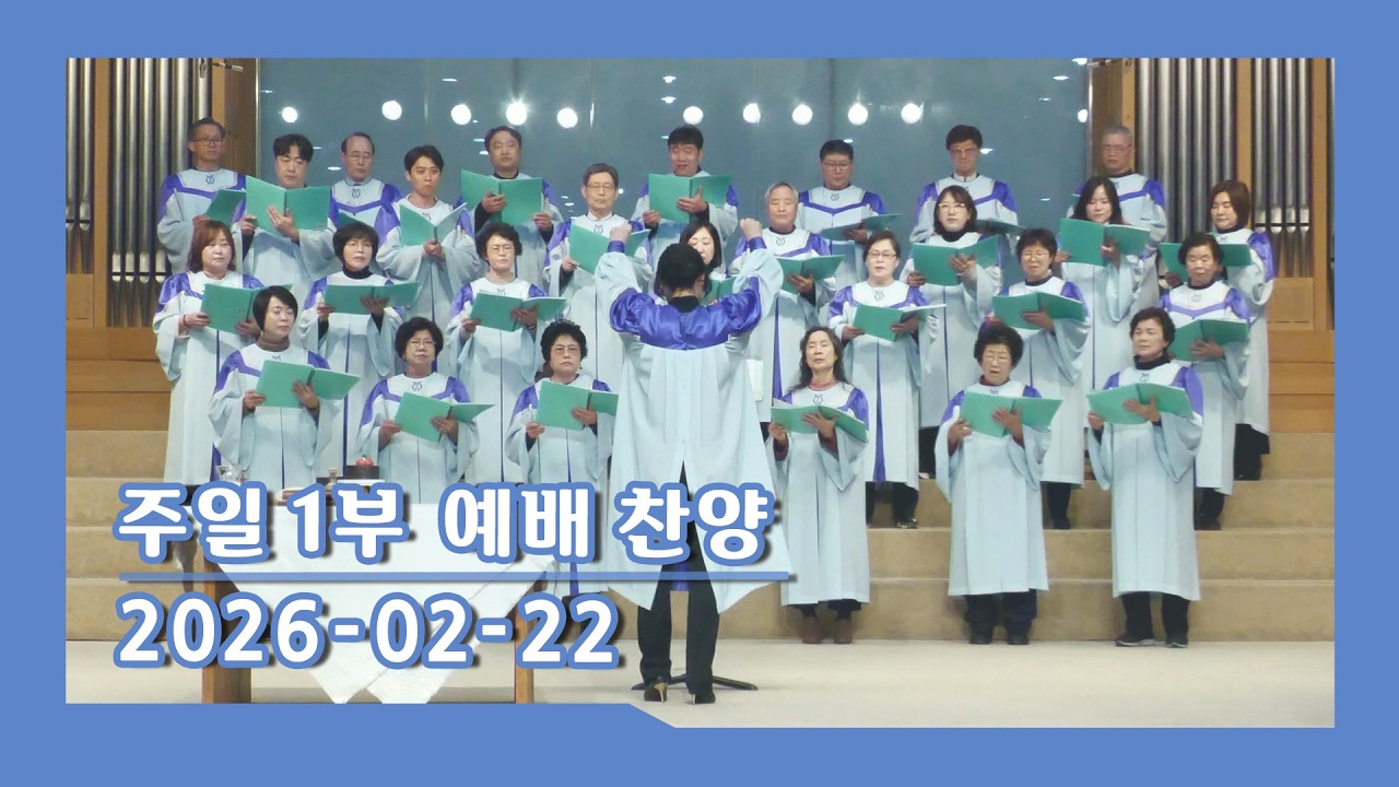 주일 1부 예배 찬양(26-02-22) - 글로리아 찬양대 / 유앙겔리온 워십팀