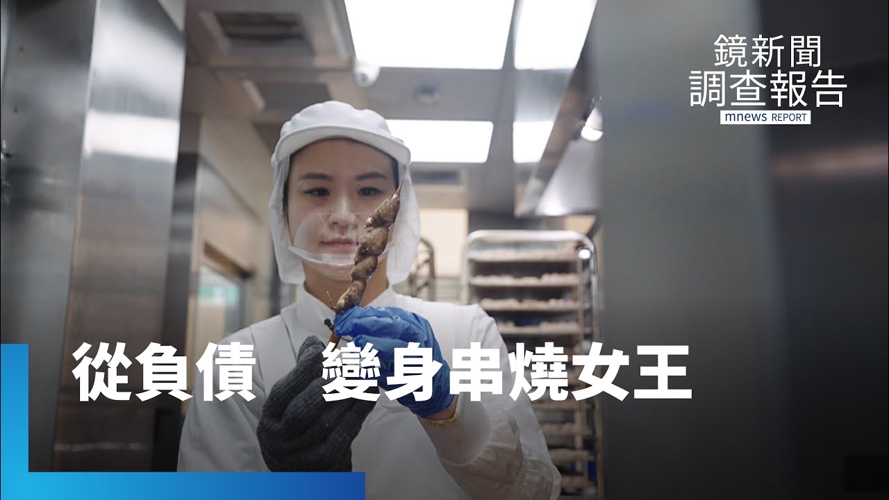 從負債4億到營收破億　陳妍霖靠「不一樣的串燒」翻轉人生　變身串燒女王｜餐桌上的人生｜鏡新聞調查報告｜#鏡新聞
