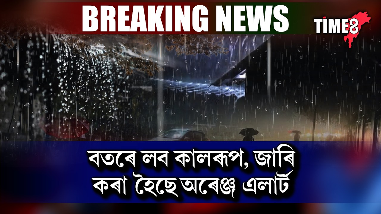 ৰাজ্যত বতৰে লৈছে কালৰূপ ।