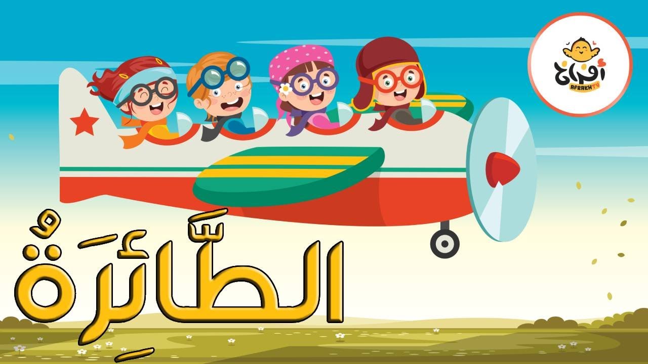 الطائرة | اغاني اطفال باللغة العربية