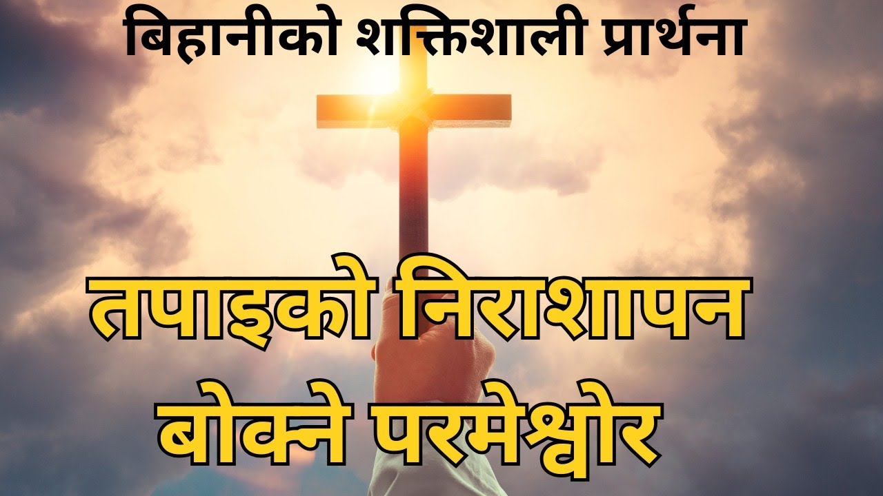 Tapaiko nirasapan bokne parmeshwor bihaniko shaktishali prarthana