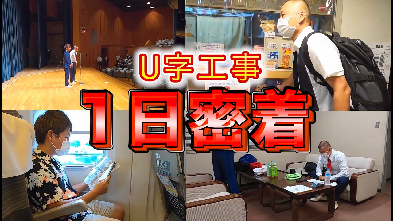 【密着】U字工事の1日について行ってみた