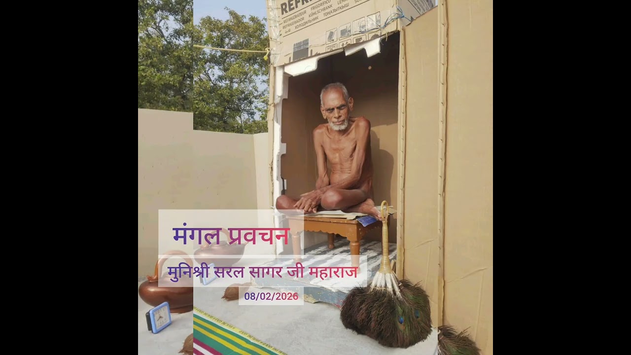 #मंगल प्रवचन @मुनि श्री१०८ सरल सागर जी महाराज 08/02/2026