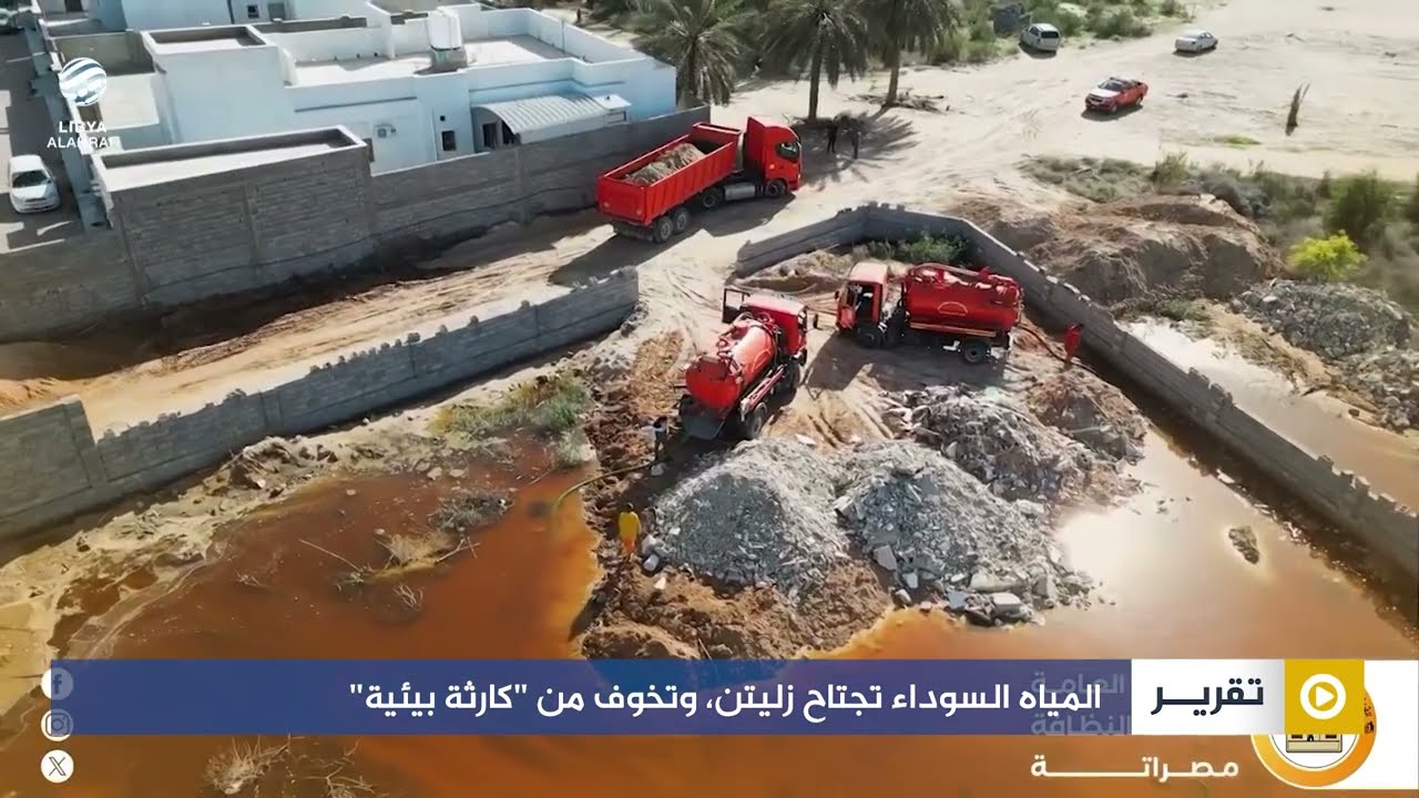 المياه السوداء تجتاح زليتن، وتخوف من 
