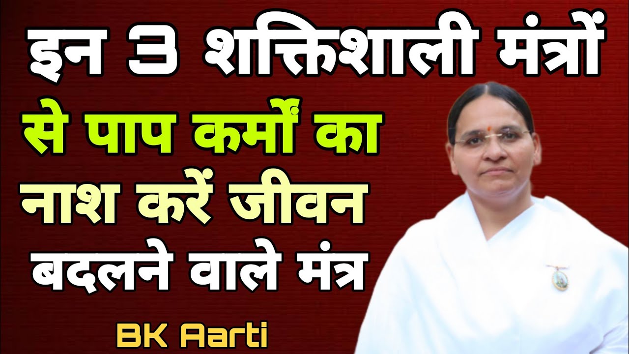 इन 3 शक्तिशाली मंत्रों से पाप कर्मों का नाश करें जीवन बदलने वाले मंत्र l Karmo kaa gyan l BK Aarti 