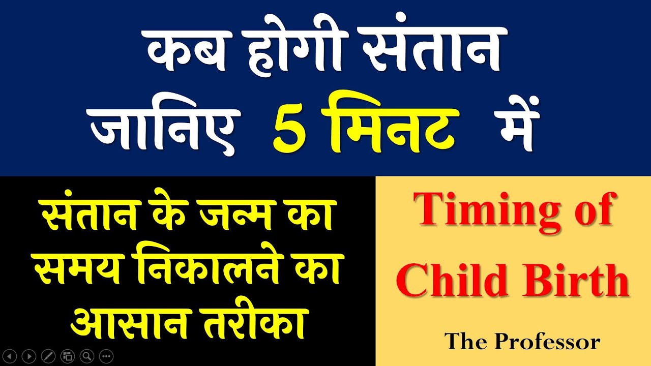 जन्म कुंडली में संतान के जन्म का समय कैसे देखे | Timing of Child Birth in the Horoscope |