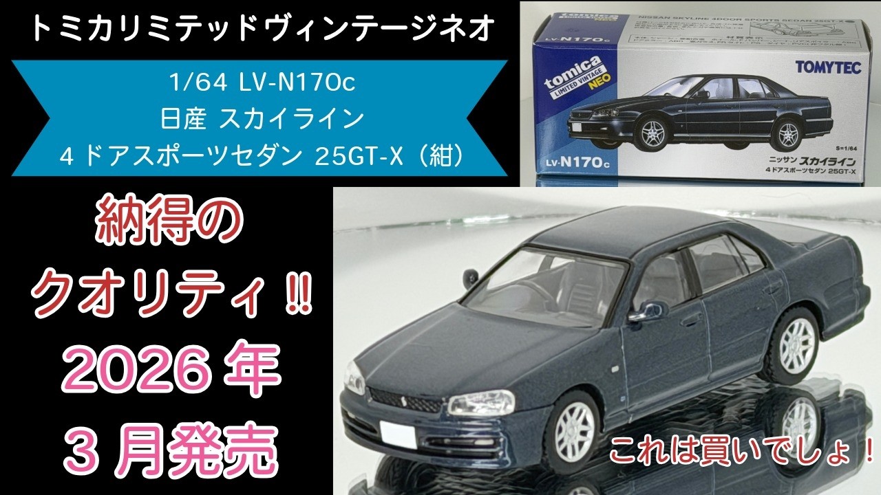 素晴らしい出来! 【トミカリミテッドヴィンテージネオ】1/64 LV-N170c 日産 スカイライン 4ドアスポーツセダン 25GT-X (紺) R34型 diecast モデルカー