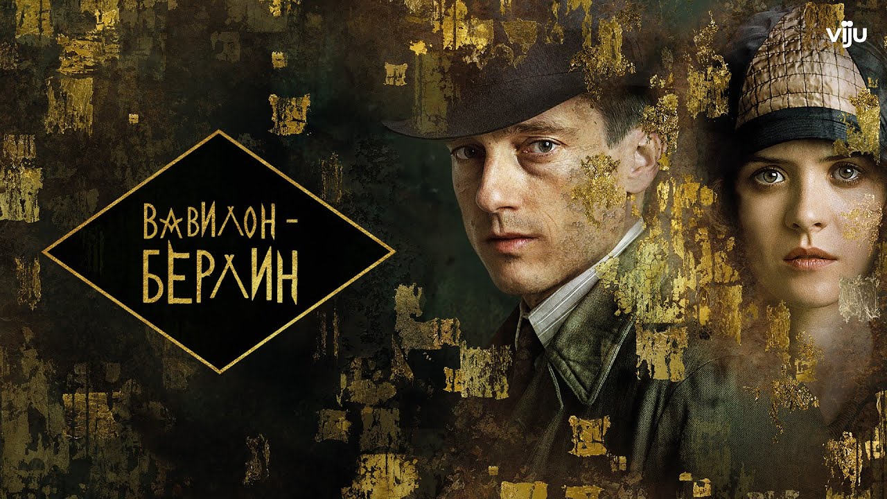ВАВИЛОН-БЕРЛИН ► Сериал 2017-2024 / Детектив, триллер, криминал / Германия / Трейлер