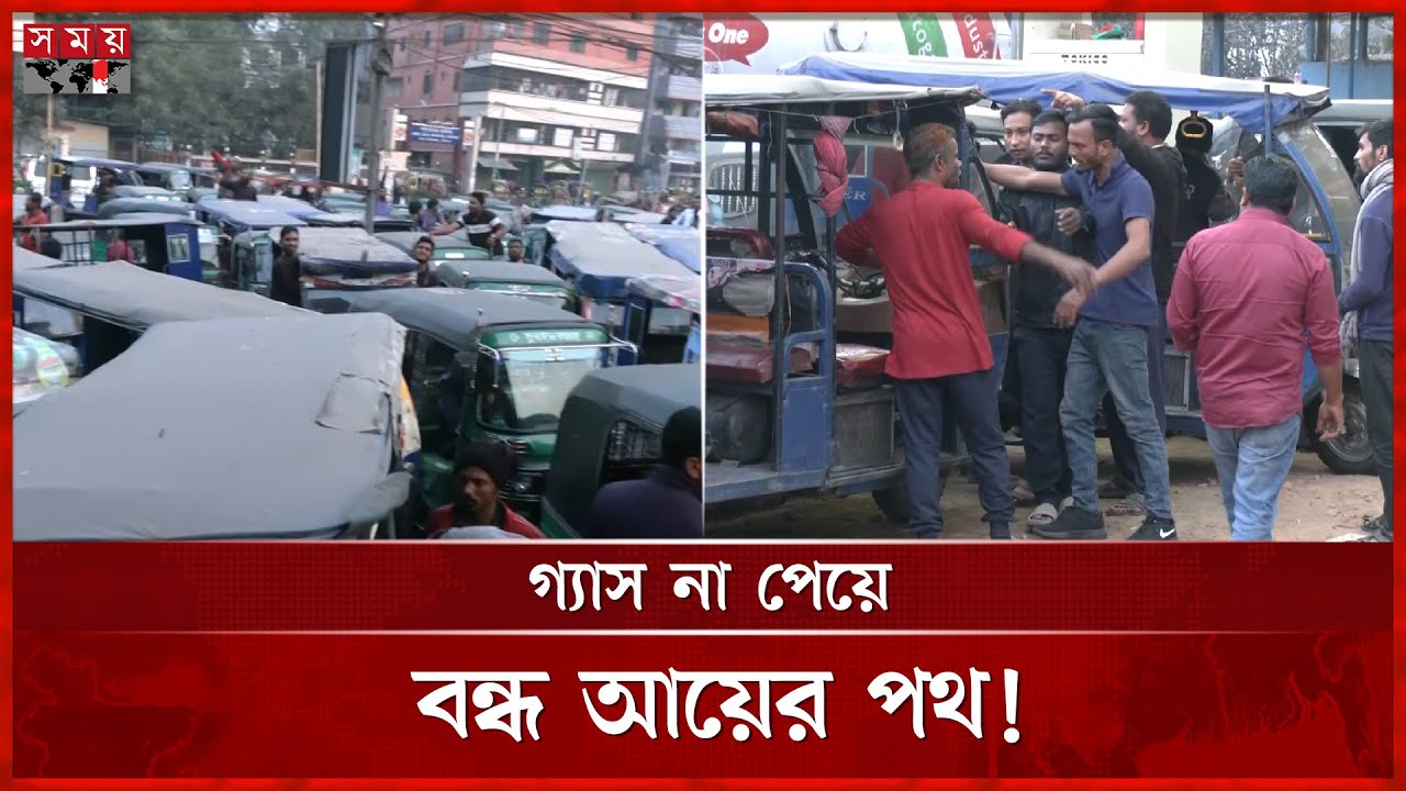 বরিশালে গ্যাসের জন্য থ্রি-হুইলার চালকদের হাহাকার | Barisal Gas Crisis | Three-Wheeler | Somoy TV