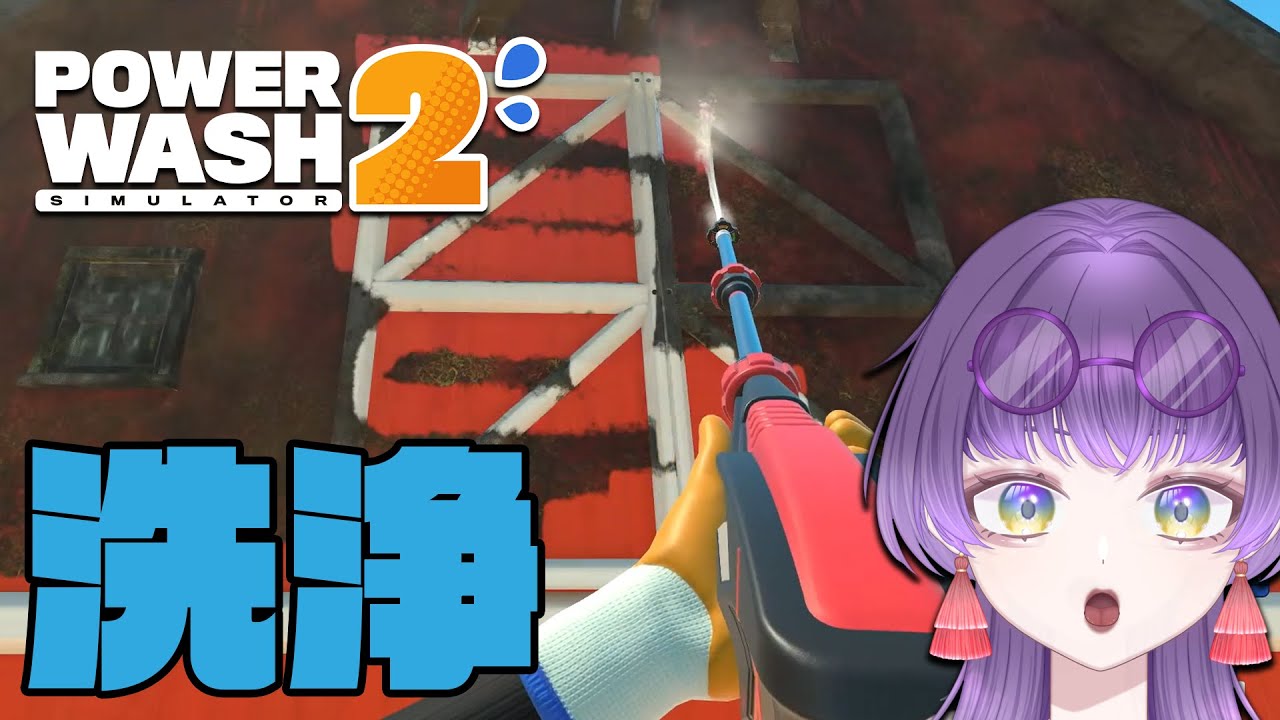 【PowerWash Simulator 2】久しぶり！！配信リハビリウォッシュ！！ｗ【朽無よみね/個人勢VTuber】
