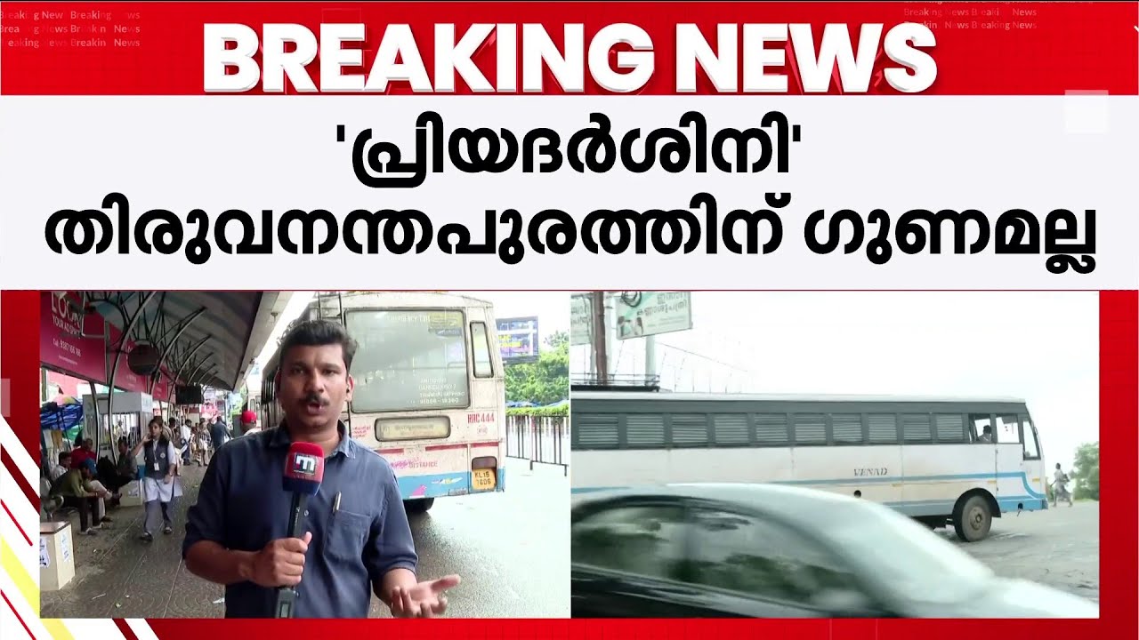 സ്ത്രീകളുടെ സൗജന്യ യാത്ര തിരുവനന്തപുരം നഗരത്തിൽ ഉപകാരമാകില്ല'; കൂടുതലും സിറ്റി ഫാസ്റ്റുകൾ