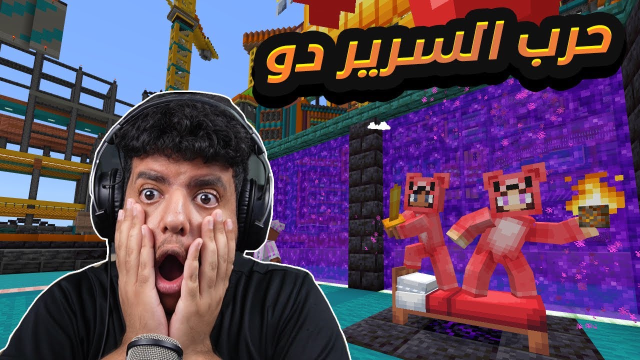 حرب السرير دو 😍🔥 | Minecraft